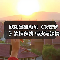欧阳娜娜新剧《永安梦》演技获赞 俏皮与深情间演绎角色层次(图1) 欧阳娜娜新剧《永安梦》演技获赞 俏皮与深情间演绎角色层次(图1)