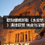 欧阳娜娜新剧《永安梦》演技获赞 俏皮与深情间演绎角色层次(图4) 欧阳娜娜新剧《永安梦》演技获赞 俏皮与深情间演绎角色层次(图4)