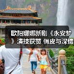 欧阳娜娜新剧《永安梦》演技获赞 俏皮与深情间演绎角色层次(图2) 欧阳娜娜新剧《永安梦》演技获赞 俏皮与深情间演绎角色层次(图2)