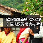 欧阳娜娜新剧《永安梦》演技获赞 俏皮与深情间演绎角色层次(图3) 欧阳娜娜新剧《永安梦》演技获赞 俏皮与深情间演绎角色层次(图3)