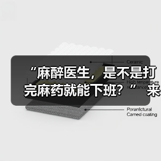 “麻醉医生,是不是打完麻药就能下班?” 来源:互联网 2025-08-19(图4) “麻醉医生,是不是打完麻药就能下班?” 来源:互联网 2025-08-19(图4)