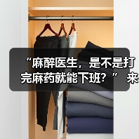 “麻醉医生,是不是打完麻药就能下班?” 来源:互联网 2025-08-19(图3) “麻醉医生,是不是打完麻药就能下班?” 来源:互联网 2025-08-19(图3)