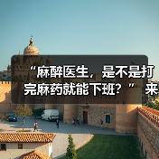 “麻醉医生,是不是打完麻药就能下班?” 来源:互联网 2025-08-19(图2) “麻醉医生,是不是打完麻药就能下班?” 来源:互联网 2025-08-19(图2)