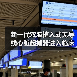 新一代双腔植入式无导线心脏起搏器进入临床 造福缓慢性心律失常患者 来源:互联网 2025-08-19(图1) 新一代双腔植入式无导线心脏起搏器进入临床 造福缓慢性心律失常患者 来源:互联网 2025-08-19(图1)