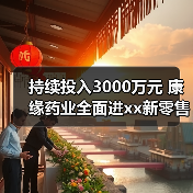 持续投入3000万元 康缘药业全面进xx新零售 来源:互联网 2025-08-19(图1) 持续投入3000万元 康缘药业全面进xx新零售 来源:互联网 2025-08-19(图1)