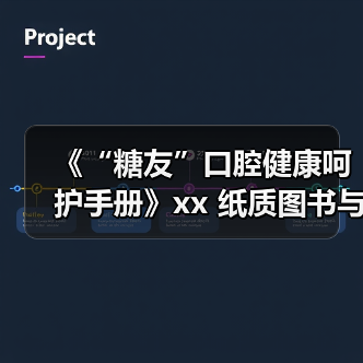 《“糖友”口腔健康呵护手册》xx 纸质图书与数字化技术有机融合 来源:互联网 2025-08-19(图2) 《“糖友”口腔健康呵护手册》xx 纸质图书与数字化技术有机融合 来源:互联网 2025-08-19(图2)