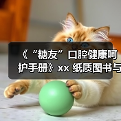 《“糖友”口腔健康呵护手册》xx 纸质图书与数字化技术有机融合 来源:互联网 2025-08-19(图4) 《“糖友”口腔健康呵护手册》xx 纸质图书与数字化技术有机融合 来源:互联网 2025-08-19(图4)