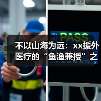 不以山海为远:xx援外医疗的“鱼渔兼授”之道 来源:互联网 2025-08-19(图3) 不以山海为远:xx援外医疗的“鱼渔兼授”之道 来源:互联网 2025-08-19(图3)
