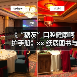《“糖友”口腔健康呵护手册》xx 纸质图书与数字化技术有机融合 来源:互联网 2025-08-19(图3) 《“糖友”口腔健康呵护手册》xx 纸质图书与数字化技术有机融合 来源:互联网 2025-08-19(图3)