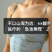 不以山海为远:xx援外医疗的“鱼渔兼授”之道 来源:互联网 2025-08-19(图4) 不以山海为远:xx援外医疗的“鱼渔兼授”之道 来源:互联网 2025-08-19(图4)