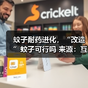 蚊子耐药进化,“改造”蚊子可行吗 来源:互联网 2025-08-19(图4) 蚊子耐药进化,“改造”蚊子可行吗 来源:互联网 2025-08-19(图4)