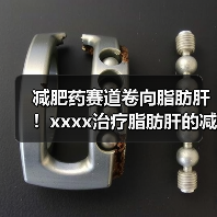 减肥药赛道卷向脂肪肝!xxxx治疗脂肪肝的减肥药获批,国内进展如何? 来源:互联网 2025-08-19(图4) 减肥药赛道卷向脂肪肝!xxxx治疗脂肪肝的减肥药获批,国内进展如何? 来源:互联网 2025-08-19(图4)