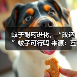 蚊子耐药进化,“改造”蚊子可行吗 来源:互联网 2025-08-19(图1) 蚊子耐药进化,“改造”蚊子可行吗 来源:互联网 2025-08-19(图1)