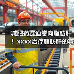 减肥药赛道卷向脂肪肝!xxxx治疗脂肪肝的减肥药获批,国内进展如何? 来源:互联网 2025-08-19(图2) 减肥药赛道卷向脂肪肝!xxxx治疗脂肪肝的减肥药获批,国内进展如何? 来源:互联网 2025-08-19(图2)