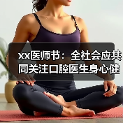 xx医师节:全社会应共同关注口腔医生身心健康 来源:互联网 2025-08-19(图4) xx医师节:全社会应共同关注口腔医生身心健康 来源:互联网 2025-08-19(图4)