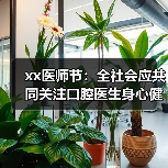 xx医师节:全社会应共同关注口腔医生身心健康 来源:互联网 2025-08-19(图3) xx医师节:全社会应共同关注口腔医生身心健康 来源:互联网 2025-08-19(图3)