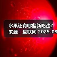 水果还有哪些新吃法? 来源:互联网 2025-08-19(图4) 水果还有哪些新吃法? 来源:互联网 2025-08-19(图4)