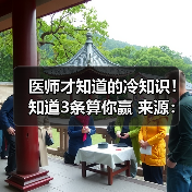 医师才知道的冷知识！知道3条算你赢 来源：互联网 2025-08-19