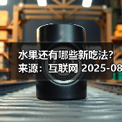 水果还有哪些新吃法? 来源:互联网 2025-08-19(图3) 水果还有哪些新吃法? 来源:互联网 2025-08-19(图3)