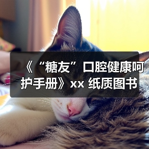 《“糖友”口腔健康呵护手册》xx 纸质图书与数字化技术有机融合 来源:互联网 2025-08-19(图1) 《“糖友”口腔健康呵护手册》xx 纸质图书与数字化技术有机融合 来源:互联网 2025-08-19(图1)