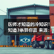 医师才知道的冷知识！知道3条算你赢 来源：互联网 2025-08-19（图4）