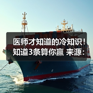 医师才知道的冷知识！知道3条算你赢 来源：互联网 2025-08-19（图3）