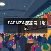 FAENZA探家奇「浴」记(图4) FAENZA探家奇「浴」记(图4)