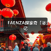 FAENZA探家奇「浴」记(图3) FAENZA探家奇「浴」记(图3)