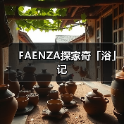 FAENZA探家奇「浴」记(图1) FAENZA探家奇「浴」记(图1)