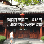 份额升至第二!618后,海尔空调为何还能增长(图3) 份额升至第二!618后,海尔空调为何还能增长(图3)