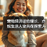 宠物经济逆势增长,点悦生活人宠共保探索人宠关系新可能(图3) 宠物经济逆势增长,点悦生活人宠共保探索人宠关系新可能(图3)