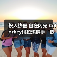 投入热爱 自在闪光 Colorkey珂拉琪携手“热爱发起人”叶诗文共启运动季(图4) 投入热爱 自在闪光 Colorkey珂拉琪携手“热爱发起人”叶诗文共启运动季(图4)