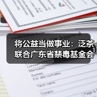 将公益当做事业:泛茶联合广东省禁毒基金会推出“泛茶龙珠”(图3) 将公益当做事业:泛茶联合广东省禁毒基金会推出“泛茶龙珠”(图3)
