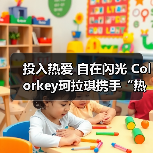 投入热爱 自在闪光 Colorkey珂拉琪携手“热爱发起人”叶诗文共启运动季(图2) 投入热爱 自在闪光 Colorkey珂拉琪携手“热爱发起人”叶诗文共启运动季(图2)