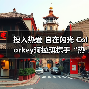 投入热爱 自在闪光 Colorkey珂拉琪携手“热爱发起人”叶诗文共启运动季(图3) 投入热爱 自在闪光 Colorkey珂拉琪携手“热爱发起人”叶诗文共启运动季(图3)