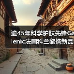 逾45年科学护肤先锋Galenic法国科兰黎携新品首发亮相消博会(图2) 逾45年科学护肤先锋Galenic法国科兰黎携新品首发亮相消博会(图2)
