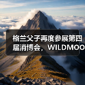 格兰父子再度参展第四届消博会,WILDMOOR远慕威士忌重磅发布(图1) 格兰父子再度参展第四届消博会,WILDMOOR远慕威士忌重磅发布(图1)