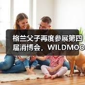 格兰父子再度参展第四届消博会,WILDMOOR远慕威士忌重磅发布(图2) 格兰父子再度参展第四届消博会,WILDMOOR远慕威士忌重磅发布(图2)