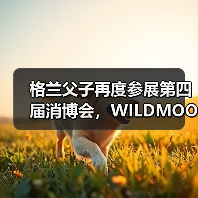 格兰父子再度参展第四届消博会,WILDMOOR远慕威士忌重磅发布(图3) 格兰父子再度参展第四届消博会,WILDMOOR远慕威士忌重磅发布(图3)