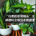 “行走的蔡司镜头”尖峰眼科全视觉老视健康科普行正式启动(图3) “行走的蔡司镜头”尖峰眼科全视觉老视健康科普行正式启动(图3)