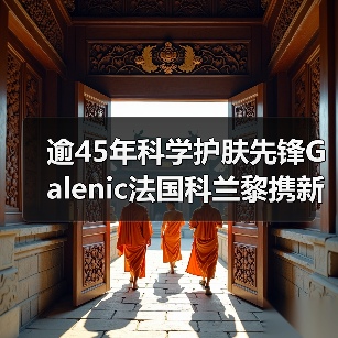 逾45年科学护肤先锋Galenic法国科兰黎携新品首发亮相消博会(图1) 逾45年科学护肤先锋Galenic法国科兰黎携新品首发亮相消博会(图1)