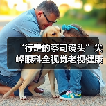 “行走的蔡司镜头”尖峰眼科全视觉老视健康科普行正式启动(图1) “行走的蔡司镜头”尖峰眼科全视觉老视健康科普行正式启动(图1)
