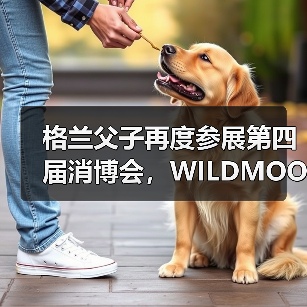 格兰父子再度参展第四届消博会,WILDMOOR远慕威士忌重磅发布(图4) 格兰父子再度参展第四届消博会,WILDMOOR远慕威士忌重磅发布(图4)
