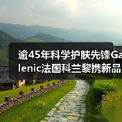 逾45年科学护肤先锋Galenic法国科兰黎携新品首发亮相消博会(图4) 逾45年科学护肤先锋Galenic法国科兰黎携新品首发亮相消博会(图4)