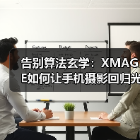 告别算法玄学:XMAGE如何让手机摄影回归光与影的本质?(图4) 告别算法玄学:XMAGE如何让手机摄影回归光与影的本质?(图4)
