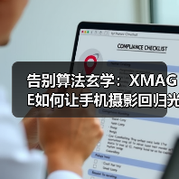 告别算法玄学:XMAGE如何让手机摄影回归光与影的本质?(图1) 告别算法玄学:XMAGE如何让手机摄影回归光与影的本质?(图1)