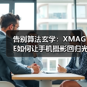 告别算法玄学:XMAGE如何让手机摄影回归光与影的本质?(图3) 告别算法玄学:XMAGE如何让手机摄影回归光与影的本质?(图3)