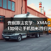 告别算法玄学:XMAGE如何让手机摄影回归光与影的本质?(图2) 告别算法玄学:XMAGE如何让手机摄影回归光与影的本质?(图2)