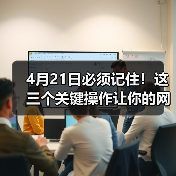 4月21日必须记住!这三个关键操作让你的网站流量暴涨(图2) 4月21日必须记住!这三个关键操作让你的网站流量暴涨(图2)