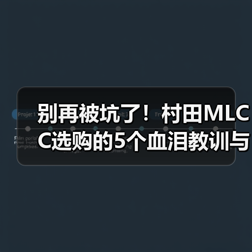别再被坑了!村田MLCC选购的5个血泪教训与2026实战指南(图4) 别再被坑了!村田MLCC选购的5个血泪教训与2026实战指南(图4)
